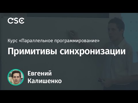 Видео: Примитивы синхронизации