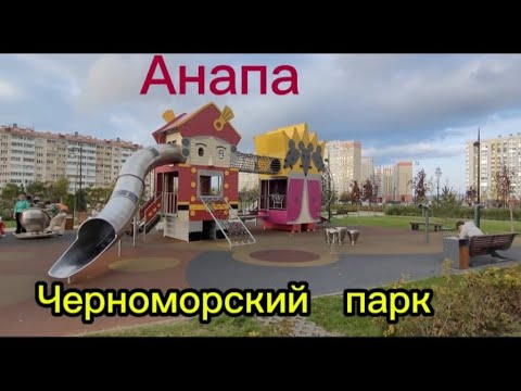 Видео: Как выглядит сегодня Черноморский парк.