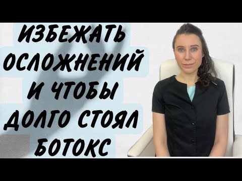 Видео: РЕКОМЕНДАЦИИ ПОСЛЕ БОТОКСА./УПАЛИ БРОВИ/ВЕКО/ЧТОБЫ ДОЛГО СТОЯЛ/БЫСТРО РАССАСЫВАЕТСЯ БОТОКС