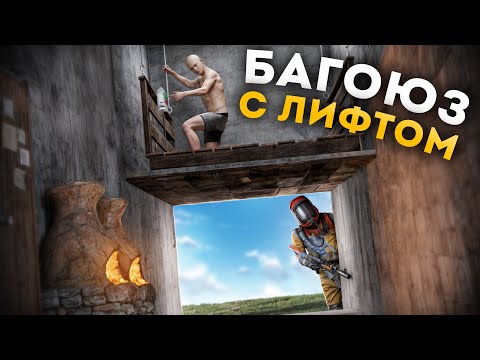 Видео: ЛИФТ - ЛОВУШКА. Вот ЭТО настоящая ИМБА в РАСТ/RUST