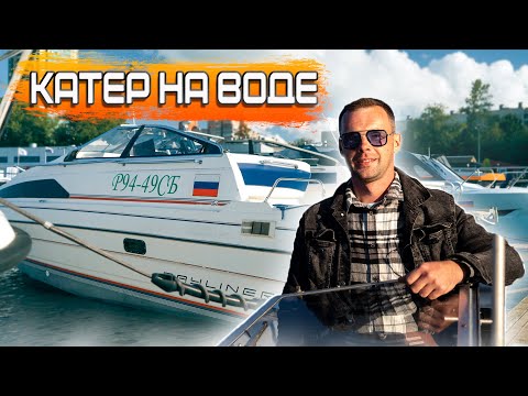 Видео: КАТЕР НА ВОДЕ! ПЕРВЫЙ УСПЕШНЫЙ СПУСК// СВАП W8 4.0 ЗАВЕРШЕН