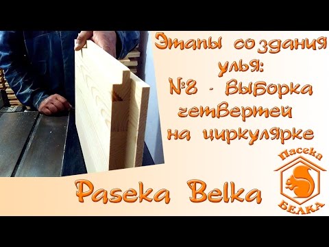 Видео: Этапы создания улья: №8 - Выборка четвертей на циркулярке