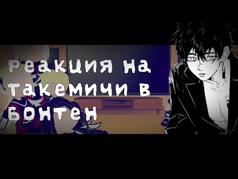 Видео: [🥀]Реакция | Токийских мстителей | на Такемичи[🥀] в Бонтен [Gacha club]