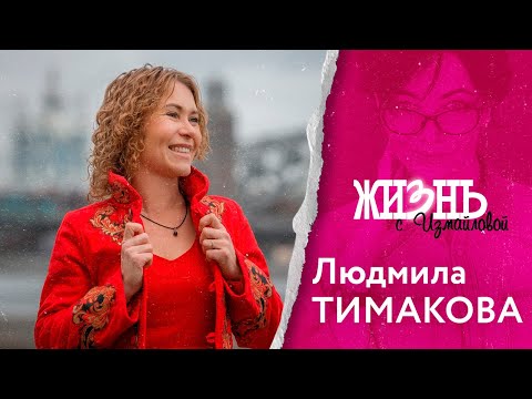 Видео: Жизнь…с Измайловой: Людмила Тимакова. О детских травмах, профессиональных форс-мажорах и собаках.