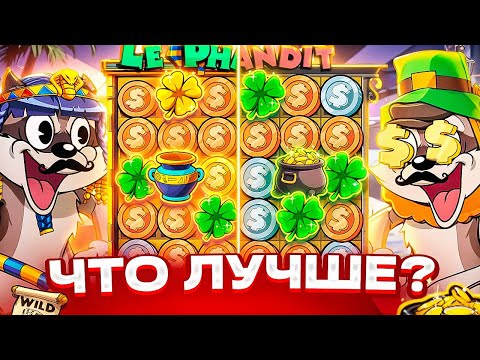 Видео: LE BANDIT vs LE PHARAOH! БИТВА СЛОТОВ НА 300.000Р!  ПОЙМАЛ ЗАНОС НА ****X!