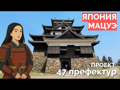 Видео: МАЦУЭ - город речных каналов в ЯПОНИИ: идеальное место для свидания с ЯПОНКОЙ. Проект 47 префектур.