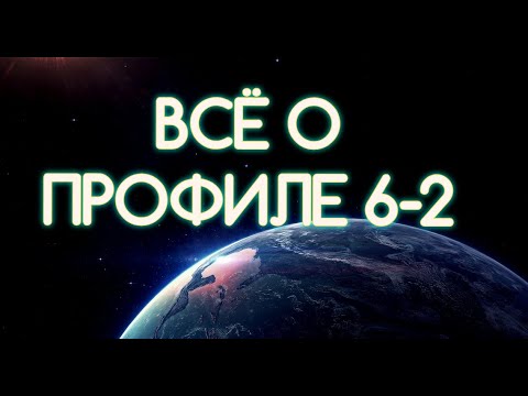 Видео: ВСЁ О ПРОФИЛЕ 6-2 МУДРЕЦ - ОТШЕЛЬНИК! Дизайн Человека! Предназначение, Роль, Тип Личности!