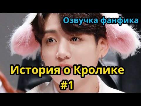 Видео: ИСТОРИЯ О КРОЛИКЕ | Часть 1  | Озвучка фанфика | ВИГУКИ