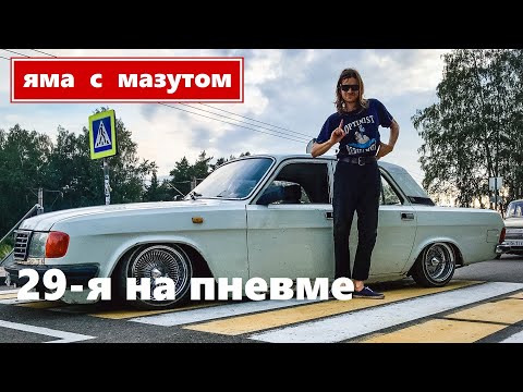 Видео: Яма с мазутом || Идеальная ГАЗ-31029 Часть II ТВП(v0.3beta playable version)