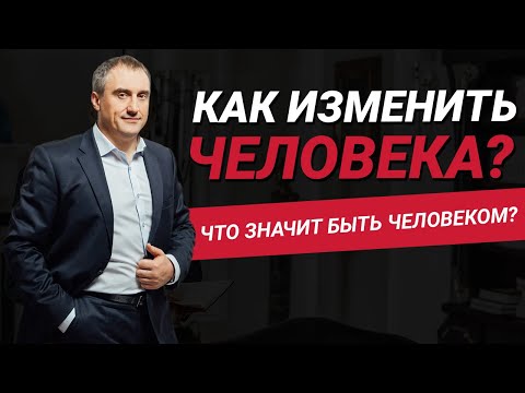 Видео: Как изменить человека? Возможно ли это? Что значит быть человеком? | Николай Сапсан