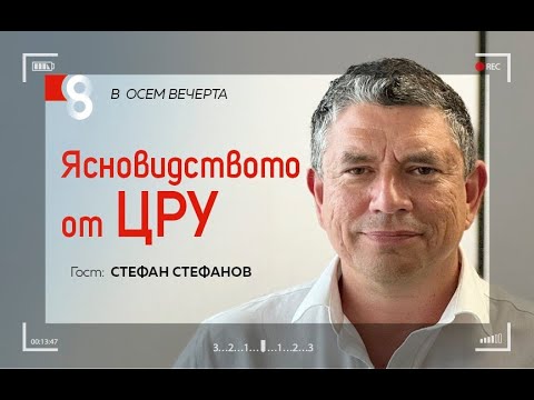 Видео: Ясновидството от ЦРУ | със Стефан Стефанов