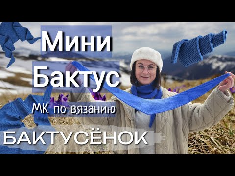 Видео: Скандинавский маленький треугольный шарфик или бактусенок, мастер класс по вязанию.