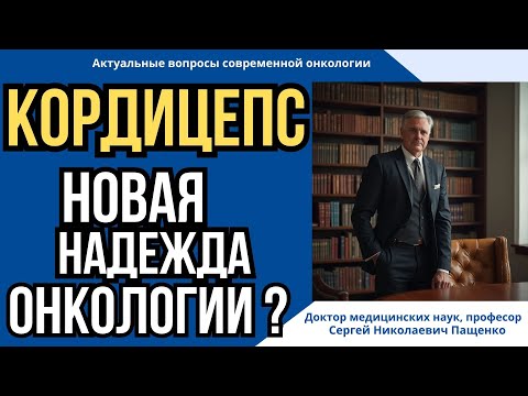 Видео: Как кордицепс применяется в онкологии? Новые данные.