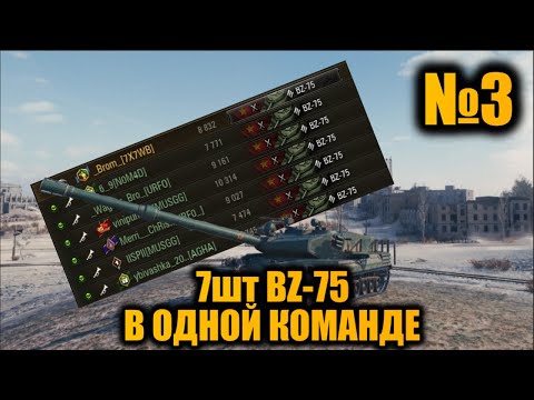 Видео: КОМАНДА из 7шт BZ-75 | Вылазки X | ТАРАНЫ на РЕАКТИВНОЙ ТЯГЕ