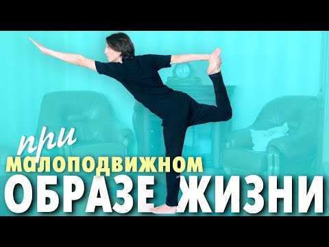 Видео: Йога при малоподвижном образе жизни. Упражнения от гиподинамии