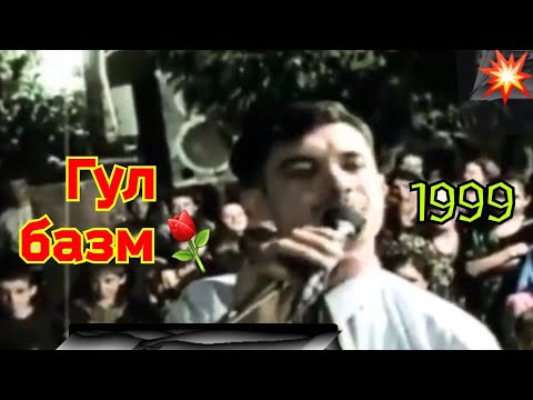 Видео: Гулбазм соли 1999