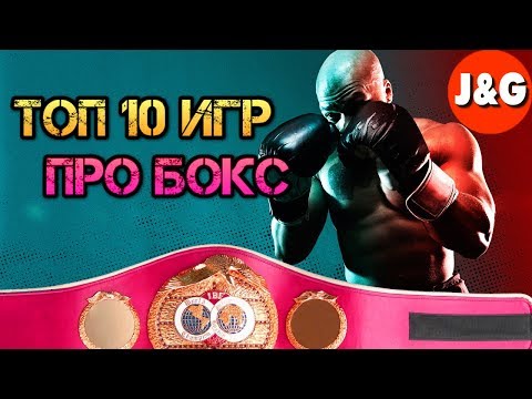 Видео: Игры про бокс Топ 10 Лучшие симуляторы бокса