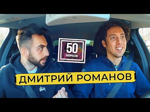 Видео: ДМИТРИЙ РОМАНОВ - уход с ТНТ. Звонок от Урганта. Что Было Дальше / 50 вопросов