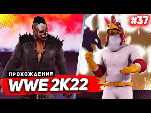 Видео: WWE 2K22 ПРОХОЖДЕНИЕ КАРЬЕРЫ ★ |#37| - ПЕТУШИНЫЕ БОИ