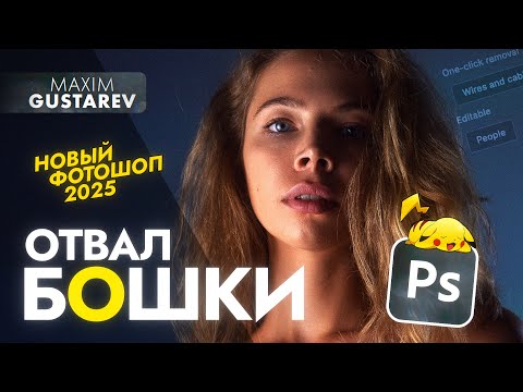 Видео: Фотошоп 2025 – лучшее обновление? Глубокий разбор