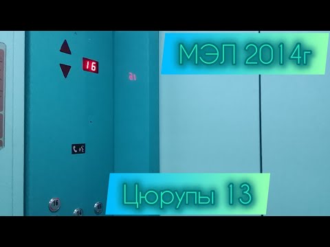 Видео: Мэл 2014г Цюрупы 13