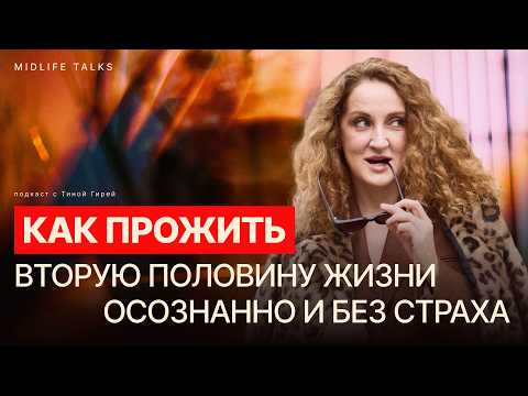 Видео: КРИЗИС СРЕДНЕГО ВОЗРАСТА ИЛИ ЗРЕЛОСТЬ? Как прожить вторую половину жизни осознанно – Тина Гирей