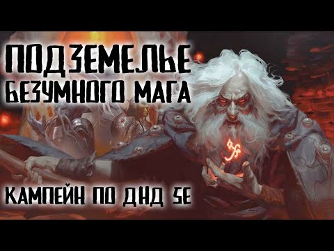 Видео: Подземелье Безумного Мага | Сессия 5