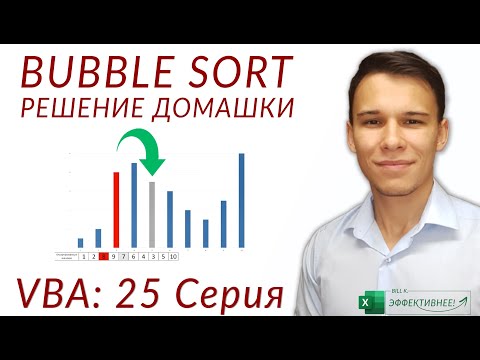 Видео: Упражнение по Bubble Sort – Решение домашнего задания (Серия VBA 25)
