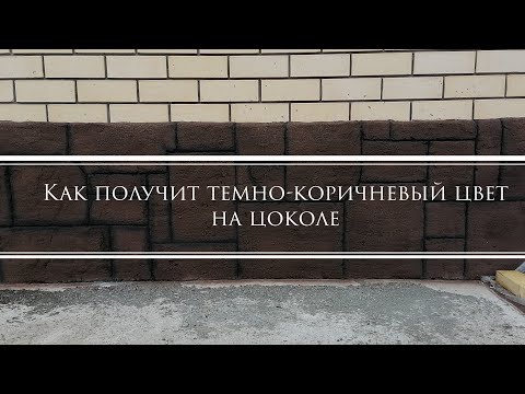 Видео: Получаем тёмно - коричневый цвет "палисандр" на цоколе.