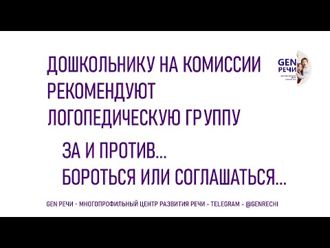 Видео: За и против логопедической группы в детском саду. Советы логопеда Ксении Кудряшовой.  GEN РЕЧИ