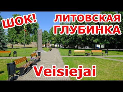 Видео: Литовская провинция. Veisiejai