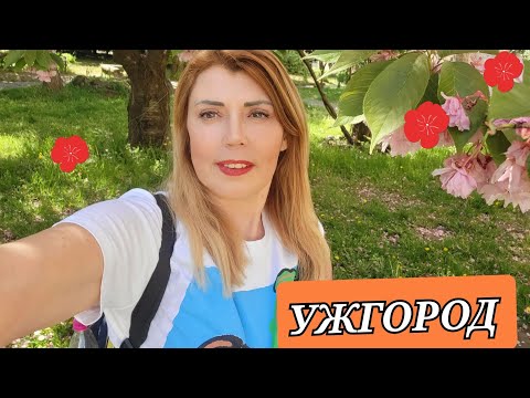 Видео: УЖГОРОД - ТАМ, ДЕ НЕМАЄ ВІЙНИ