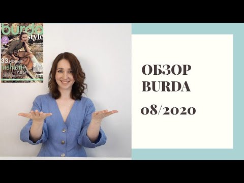 Видео: Обзор Burda 8/2020