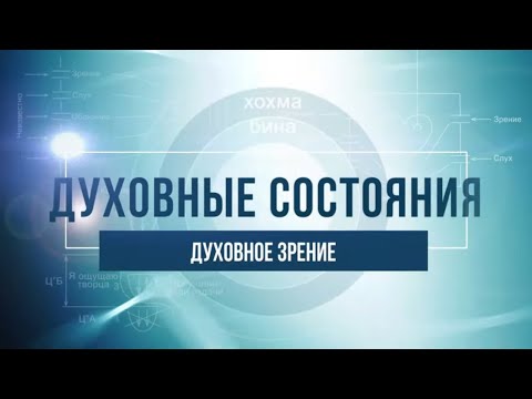 Видео: Духовное зрение. КАББАЛА: Серия "Духовные состояния"