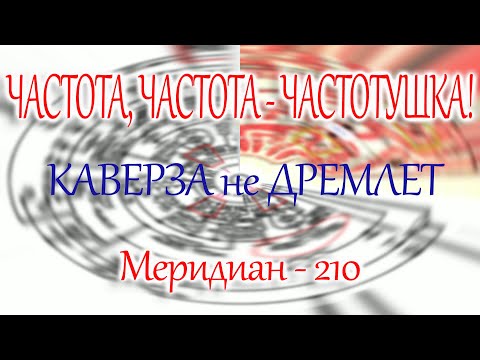 Видео: Что сделано в блоке УКВ радиоприемника Меридиан - 210 чтобы частота не уходила
