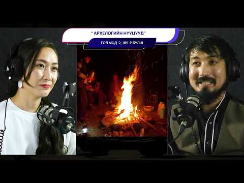Видео: Гол мод 2, 189-р булш - АРХЕОЛОГИЙН НУУЦУУД
