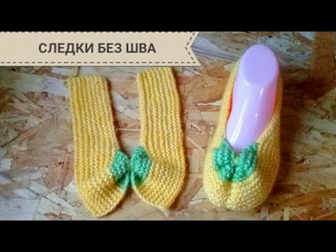 Видео: ЯРКИЕ,МОДНЫЕ СЛЕДКИ-БАЛЕТКИ СПИЦАМИ/БЕЗ ШВА НА ПОДОШВЕ