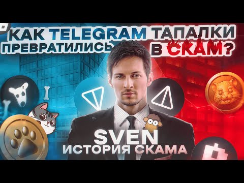 Видео: Как Telegram ТАПАЛКИ превратились в СКАМ?! История Скама SVEN!
