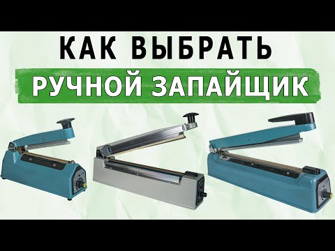 Видео: Как выбрать запайщик пакетов импульсный ручного типа ❓ Часть 1 - Виды и как работает ручной запайщик