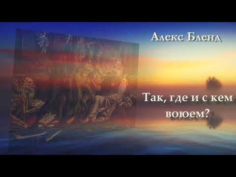 Видео: Так где и с кем воюем? Ефесянам 6:11-12