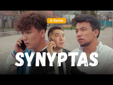 Видео: Synyptas 8 серия/ Cыныптас 8 бөлім