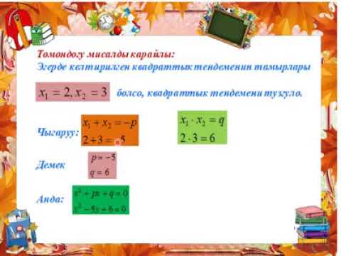 Видео: Алгебра 8 класс Въеттин теоремасы. Назира Акматова