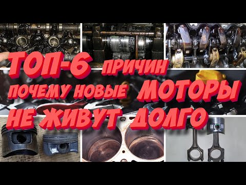 Видео: Почему современные движки быстро умирают? ТОП-6 основных причин!