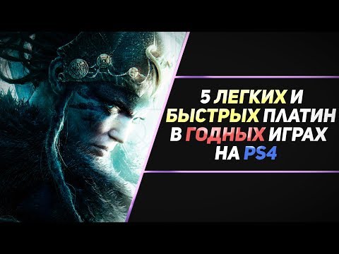Видео: 5 ЛЁГКИХ И БЫСТРЫХ ПЛАТИН В ГОДНЫХ ИГРАХ НА PS4