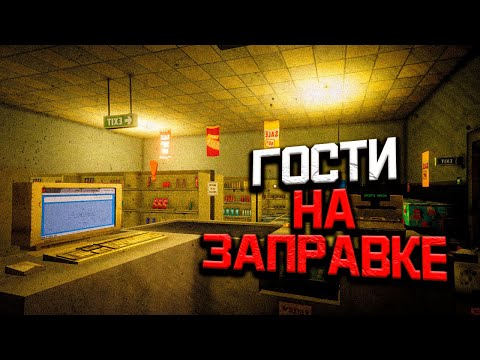 Видео: Хоррор про Жуткую ЗАПРАВКУ | Shift At Midnight