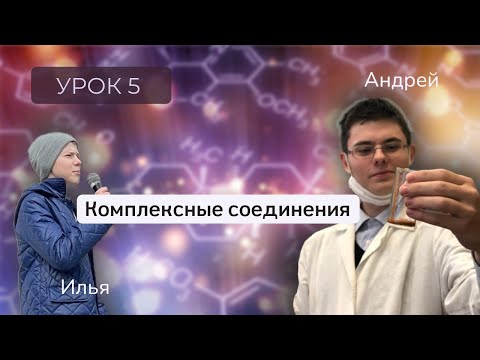 Видео: Урок 5. Комплексные соединения / Андрей Галанин