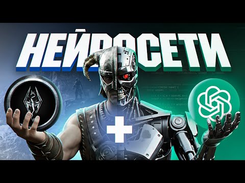 Видео: КАК НЕЙРОСЕТИ МЕНЯЮТ ИГРЫ: SKYRIM, MINECRAFT, FORTNITE