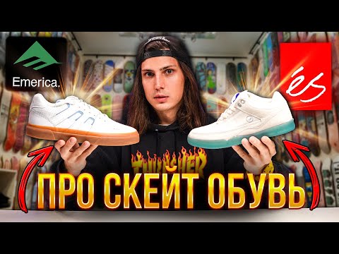 Видео: Профессиональная обувь для скейтбординга | скейт обувь Emerica - ES