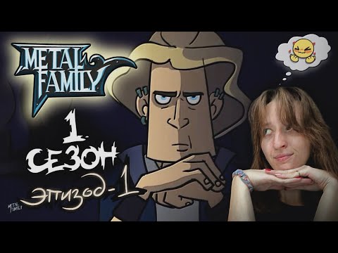 Видео: METAL FAMILY Сезон 1 Серия 1 | РЕАКЦИЯ/ОБЗОР