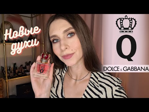 Видео: Новые духи от D&G "Q". Королева ли?